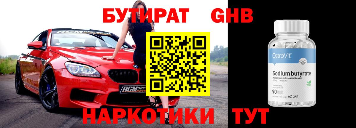 БУТИРАТ 1.4BDO Дальнегорск